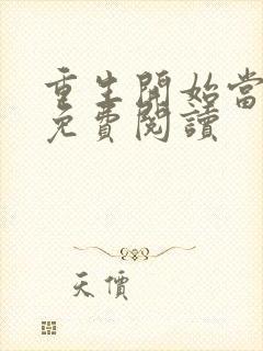 重生开始当首富免费阅读