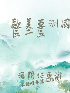 欧美亚洲国产一区二区