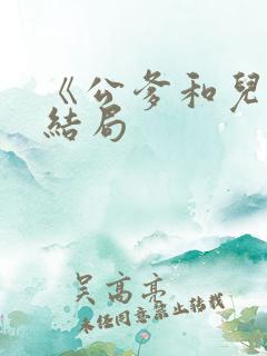 《公爹和儿媳》结局