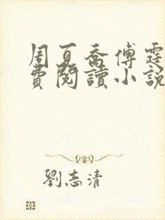 周夏乔傅霆夜免费阅读小说