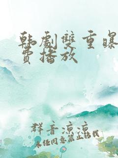 韩剧双重曝光免费播放
