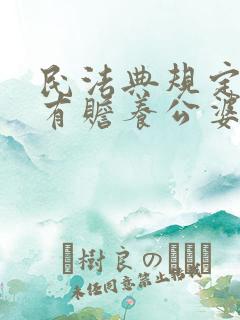 民法典规定媳妇有赡养公婆的义务吗?