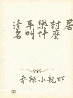 清平乐村居词牌名叫什么