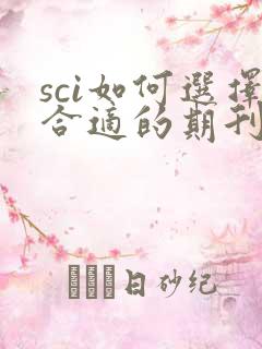 sci如何选择合适的期刊