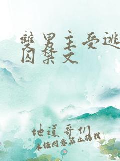 双男主受逃跑被囚禁文
