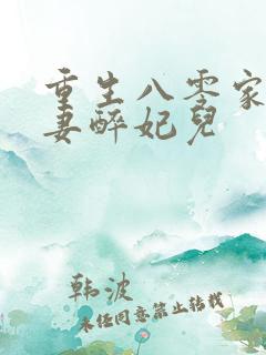 重生八零家有悍妻醉妃儿
