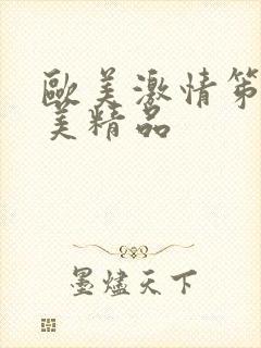 欧美激情笫一欧美精品