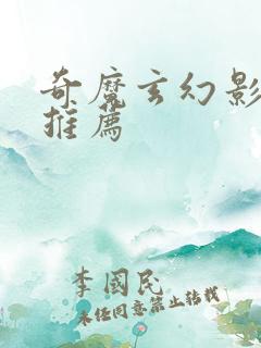 奇魔玄幻影视剧推荐 奇魔玄幻影视剧推荐