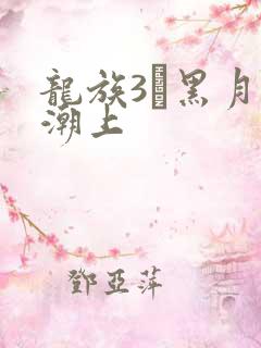 龙族3·黑月之潮上