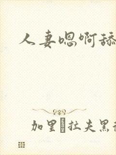 人妻嗯啊舔舐