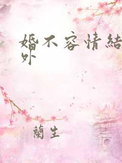 婚不容情结局番外