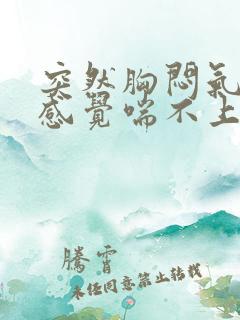 突然胸闷气短,感觉喘不上气有压迫感