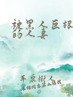 被黑人巨根征服的人妻