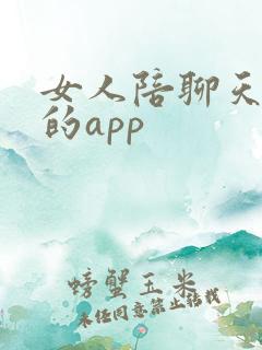 女人陪聊天挣钱的app 女人陪聊天挣钱的app