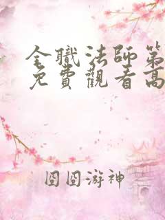 全职法师第四集免费观看高清