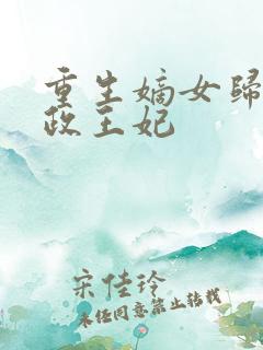 重生嫡女归来摄政王妃
