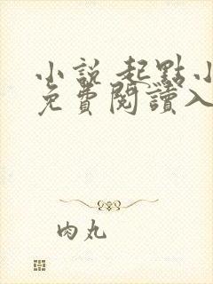 小说 起点小说免费阅读入口