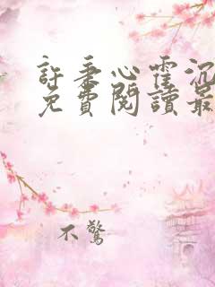 许秉心霍沉小说免费阅读最新章节更新时间