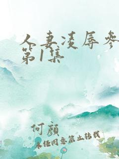 人妻凌辱参观日第1集