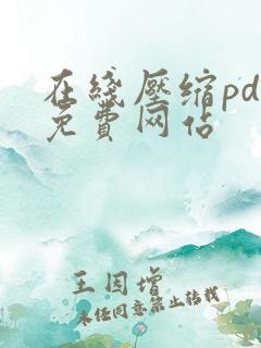 在线压缩pdf免费网站