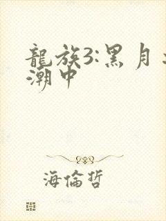 龙族3:黑月之潮中