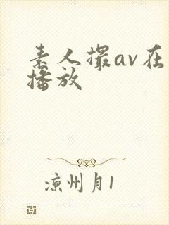 素人撮av在线播放