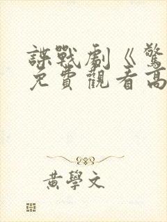 谍战剧《惊弦》免费观看高清 谍战剧《惊弦》免费观看高清