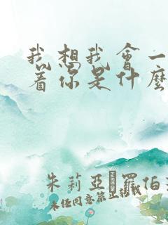 我想我会一直爱着你是什么歌