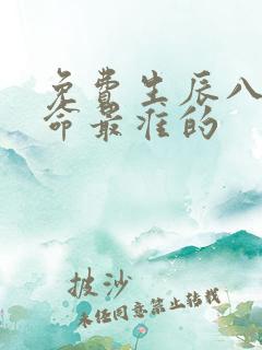 免费生辰八字算命最准的