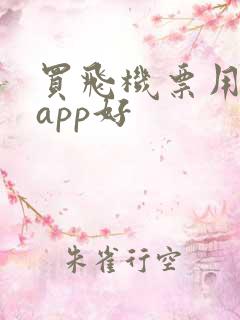 买飞机票用哪个app好 买飞机票用哪个app好