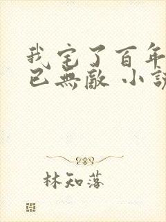 我宅了百年出门已无敌 小说