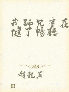 我师兄实在太稳健了畅听