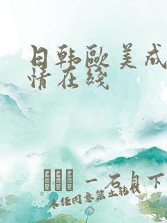 日韩欧美成人激情在线