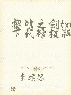 黎明之剑txt下载精校版