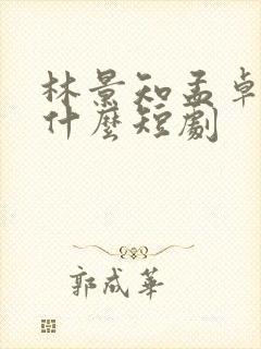林景知孟卓钰是什么短剧