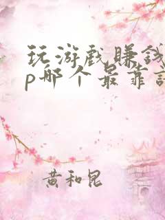 玩游戏赚钱app哪个最靠谱