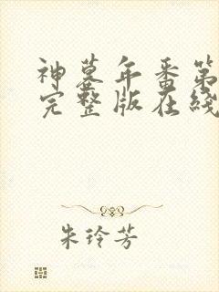 神墓年番第5集完整版在线观看