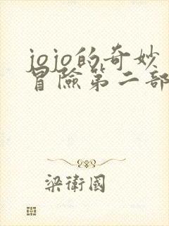 jojo的奇妙冒险第二部免费