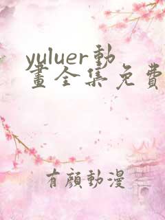 yuluer动画全集免费观看