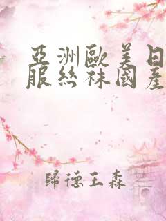 亚洲欧美日韩制服丝袜国产高清