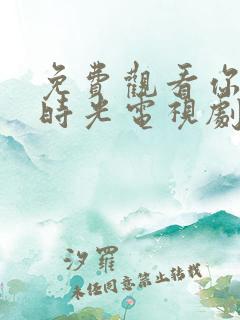 免费观看你好旧时光电视剧