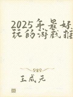 2025年最好玩的游戏推荐