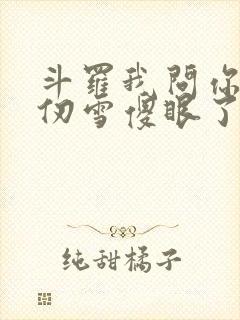 斗罗我问你答千仞雪傻眼了