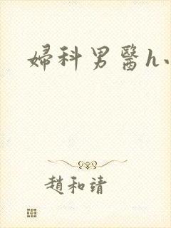 妇科男医h小说