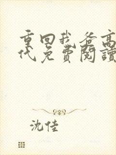 重回我爸高中时代免费阅读