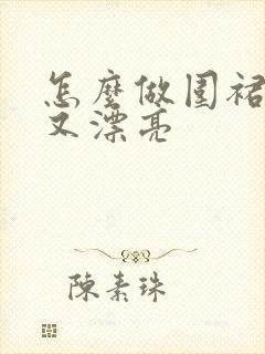 怎么做围裙简单又漂亮
