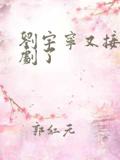 刘宇宁又接什么剧了