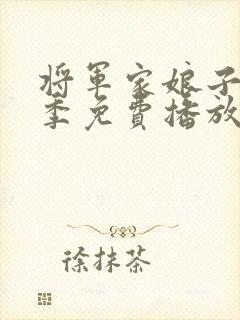 将军家娘子第二季免费播放全集