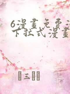 6漫画免费漫画下拉式漫画我独自升级