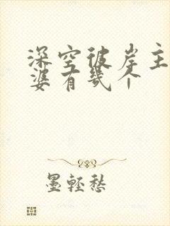 深空彼岸主角老婆有几个